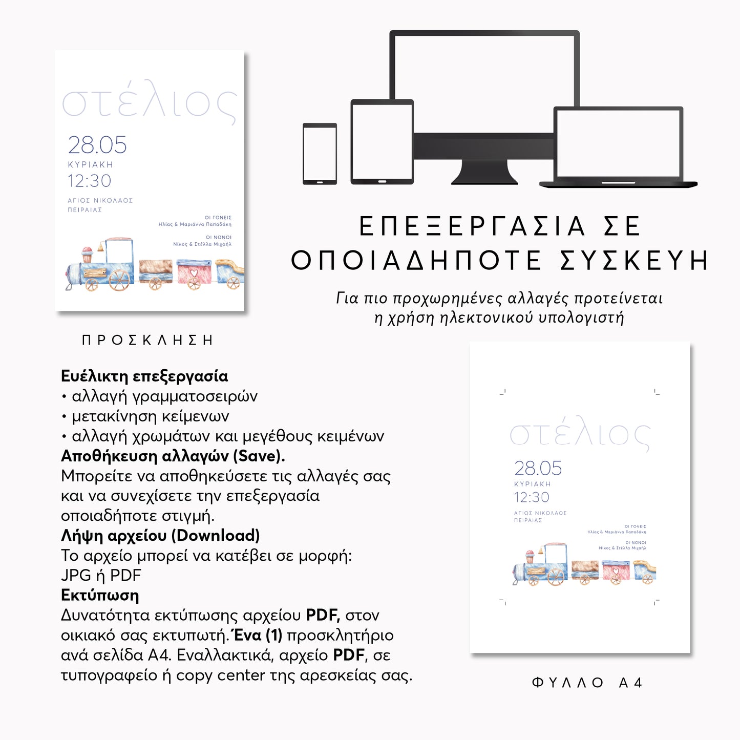 Ψηφιακό Προσκλητήριο Βάπτισης Train