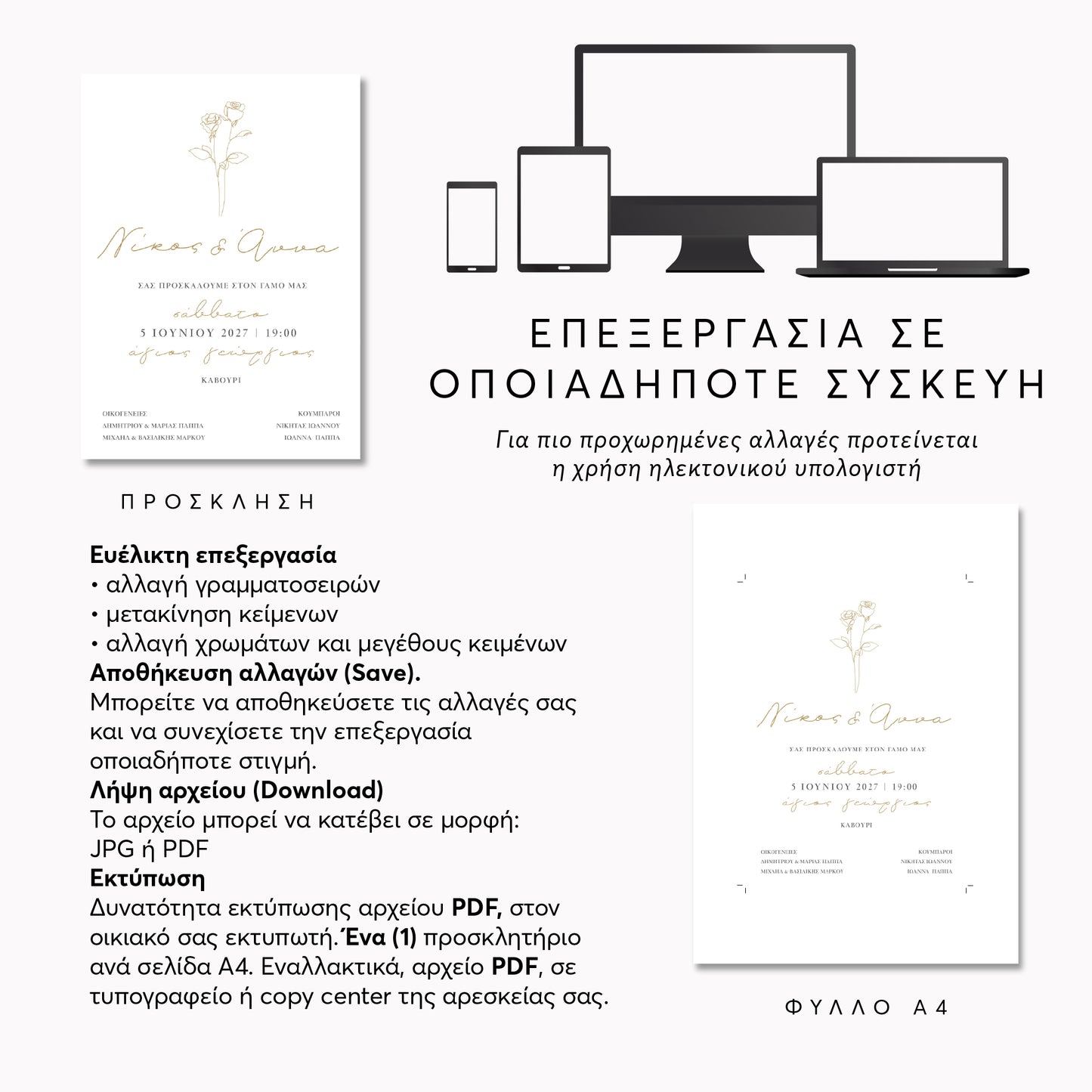 Ψηφιακό Προσκλητήριο Επεξεργασία Online με Άμεση Λήψη | Roses