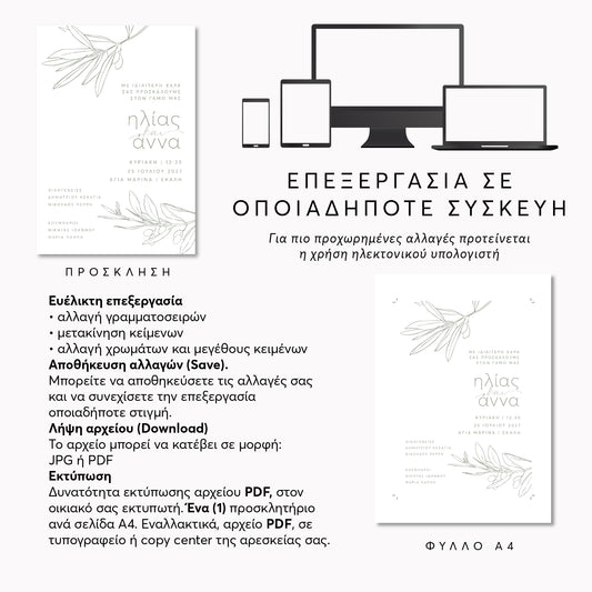 Ψηφιακό Προσκλητήριο Επεξεργασία Online με Άμεση Λήψη | Olive Leaves