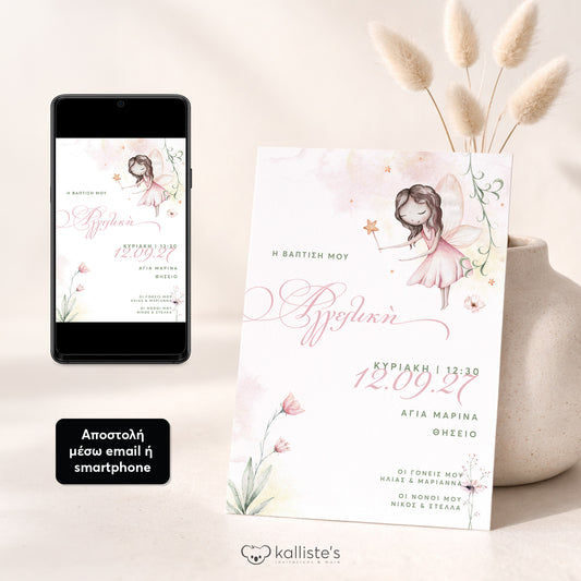 Ψηφιακό Προσκλητήριο Βάπτισης Fairy