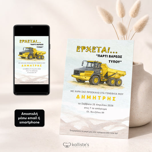 Ψηφιακό Προσκλητήριο Γενεθλίων - Load Up