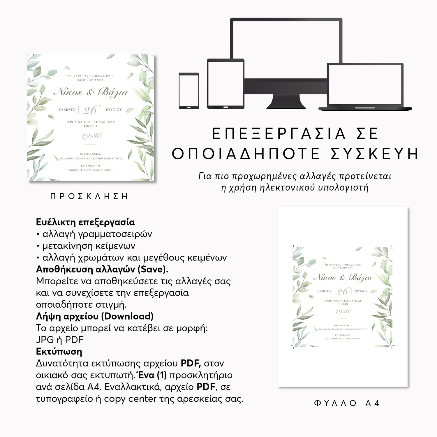 Γάμος | Editable Προσκλητήρια