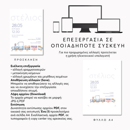 Ψηφιακό Προσκλητήριο Βάπτισης Train