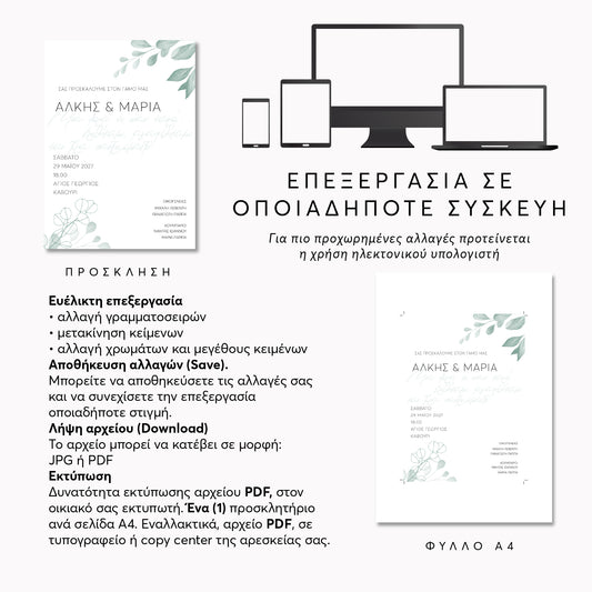 Ψηφιακό Προσκλητήριο Επεξεργασία Online με Άμεση Λήψη | Eucalyptus Leaves