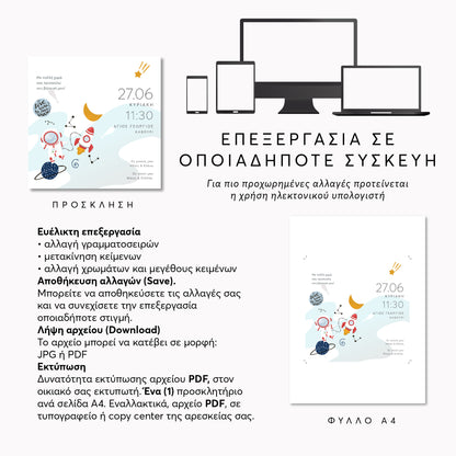 Ψηφιακό Προσκλητήριο Βάπτισης Space Dreams