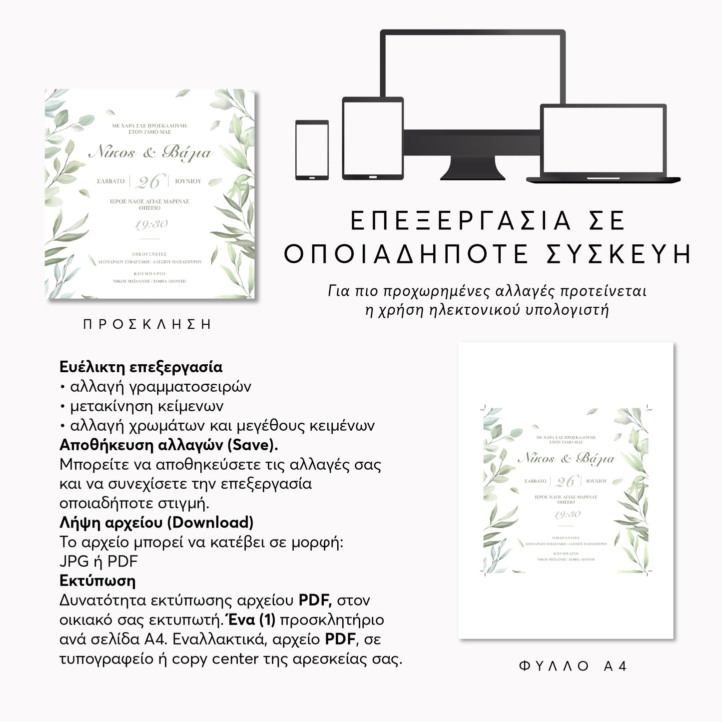 Ψηφιακό Προσκλητήριο Επεξεργασία Online & Άμεση Λήψη | Greenery