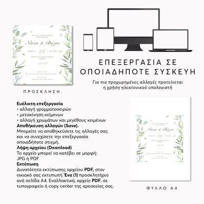 Ψηφιακό Προσκλητήριο Επεξεργασία Online & Άμεση Λήψη | Greenery