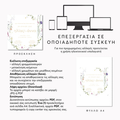 Ψηφιακό Προσκλητήριο Επεξεργασία Online & Άμεση Λήψη | Field Wreath