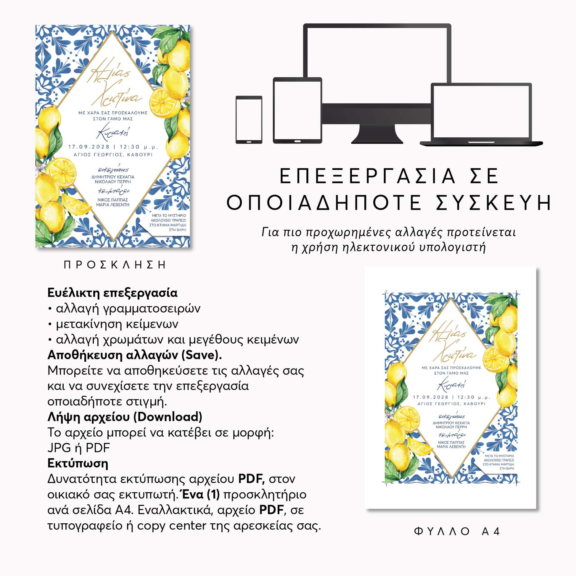 Editable προσκλητήριο γάμου με online επεξεργασία σε κινητό και υπολογιστή