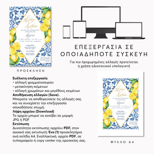 Editable προσκλητήριο γάμου με online επεξεργασία σε κινητό και υπολογιστή