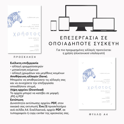 Ψηφιακό Προσκλητήριο Βάπτισης Blue Zebra