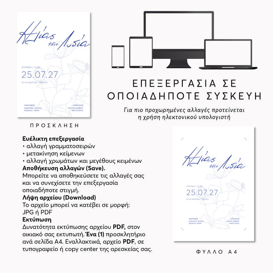 Ψηφιακό Προσκλητήριο Επεξεργασία Online με Άμεση Λήψη | Blue Anemone