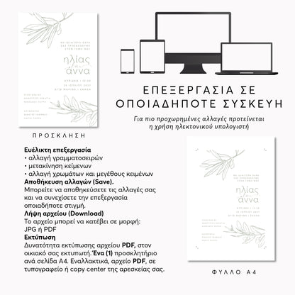 Ψηφιακό Προσκλητήριο Επεξεργασία Online με Άμεση Λήψη | Olive Leaves