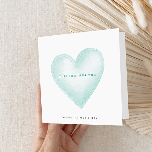 Father's Day greeting card with mint watercolor heart and Greek message "I love you dad"