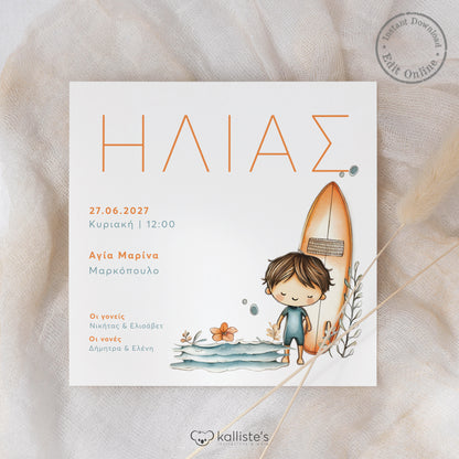 Ψηφιακό Προσκλητήριο Βάπτισης Surf Boy