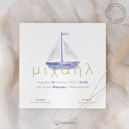 Ψηφιακό Προσκλητήριο Βάπτισης Boat