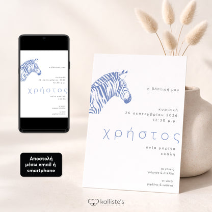 Ψηφιακό Προσκλητήριο Βάπτισης Blue Zebra