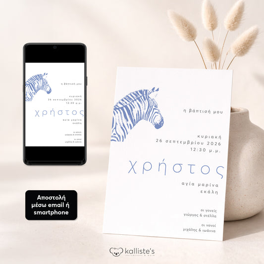 Ψηφιακό Προσκλητήριο Βάπτισης Blue Zebra