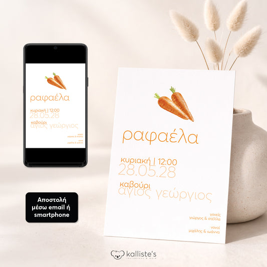 Ψηφιακό Προσκλητήριο Βάπτισης Carrots